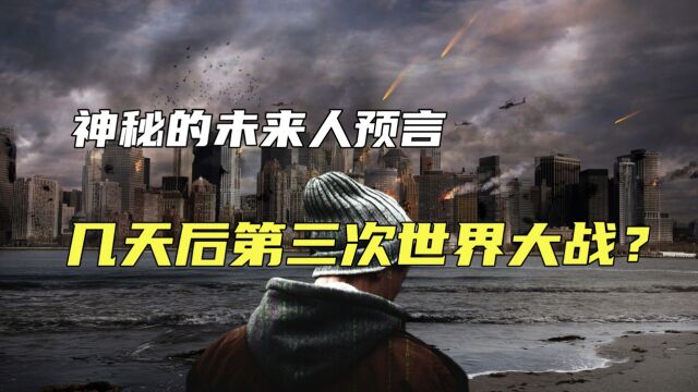 几天后将发生第三次世界大战?来自神秘的未来人预言,怎么回事