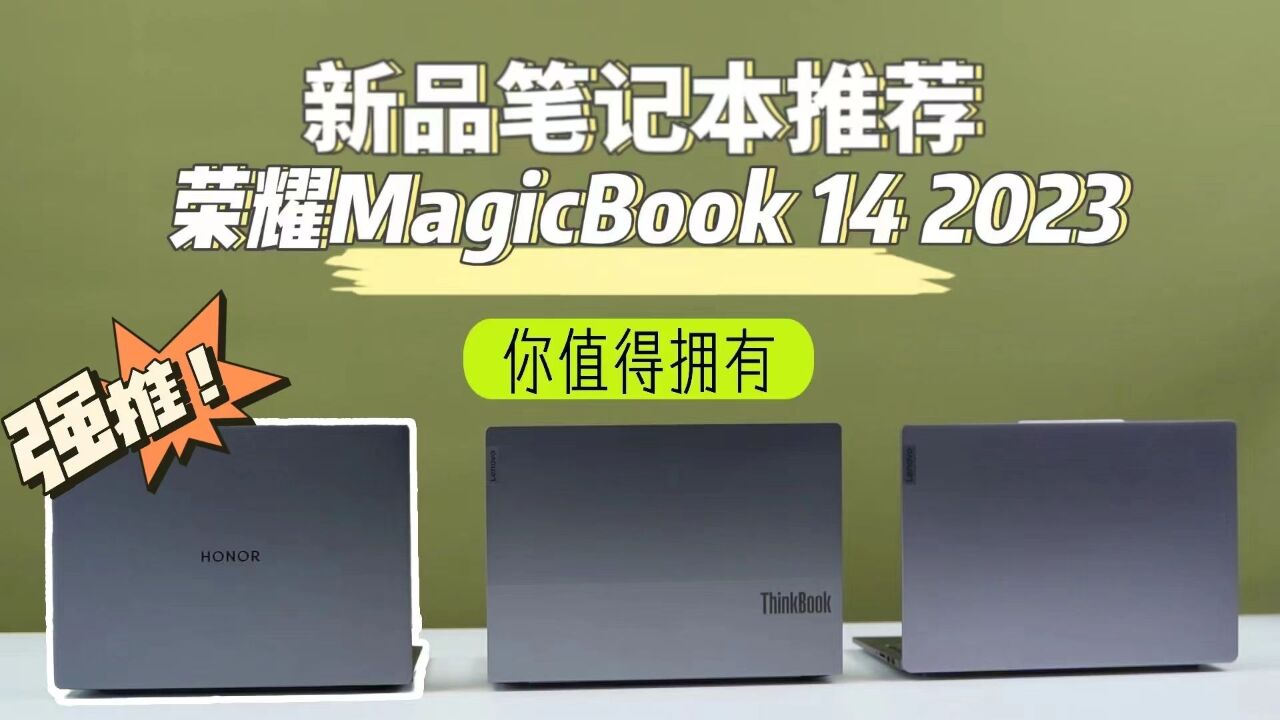 新品笔记本推荐,荣耀MagicBook 14 2023值得