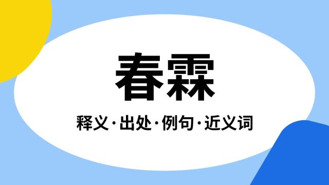 “春霖”是什么意思?