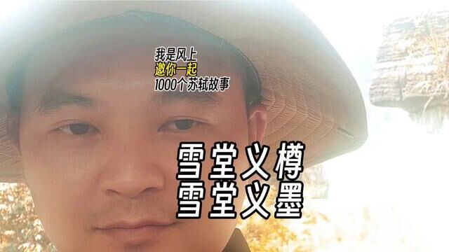 苏轼1000个故事:苏东坡还说自己在黄州的时候,邻近四五郡都送酒,自己就把这些酒合置在一个大容器里,起了个名字叫:雪堂义樽.