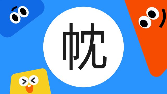 带你了解“帎”字