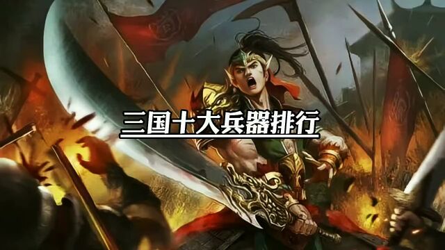 三国十大兵器排行