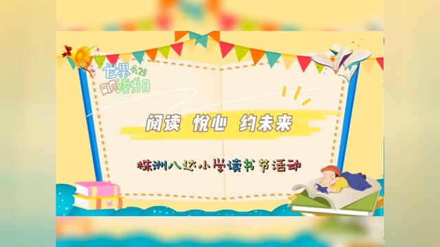 株洲八达小学开展读书节活动