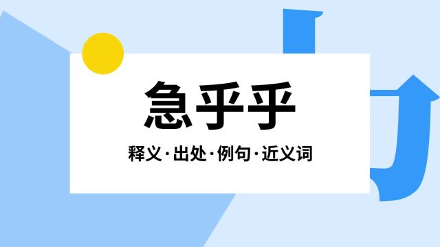 “急乎乎”是什么意思?