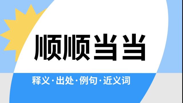 “顺顺当当”是什么意思?