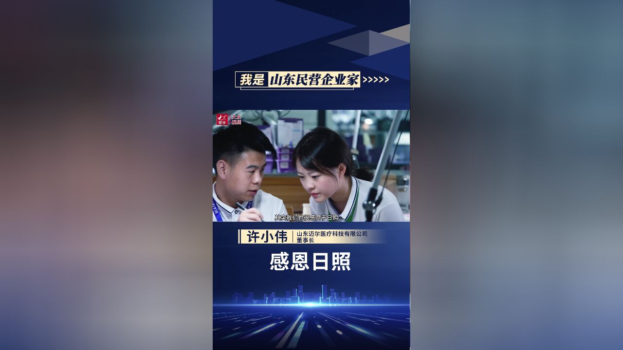 我是山东民营企业家|许小伟:感恩日照