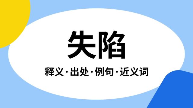 “失陷”是什么意思?