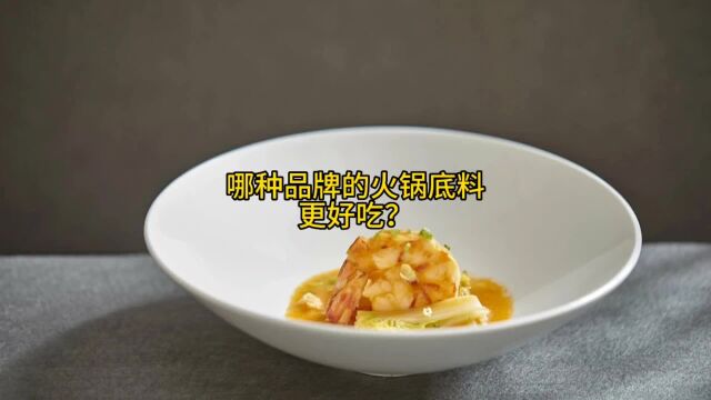 火锅底料是海底捞好吃,还是桥头的?