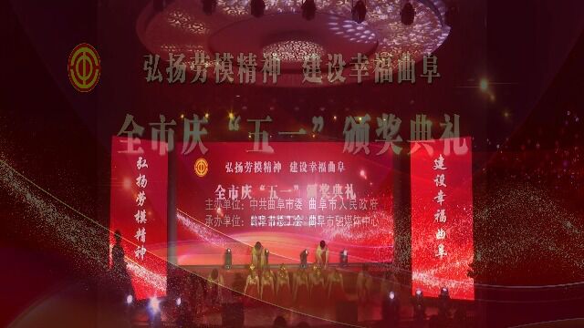 “弘扬劳模精神,建设幸福曲阜”曲阜市庆五一颁奖典礼节目节日欢歌