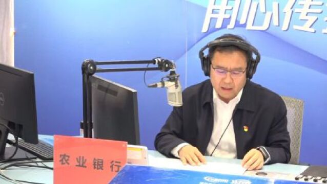 【第一百四十期】中国农业银行潍坊分行ⷣ€Š政策访谈》