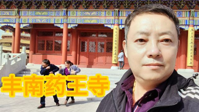 跟我去唐山丰南药王寺拜佛去