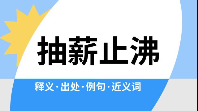 “抽薪止沸”是什么意思?