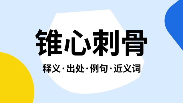 “锥心刺骨”是什么意思?