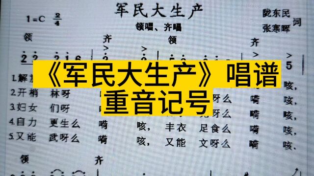 经典老歌《军民大生产》唱谱,注意重音记号,听听我是怎么唱的