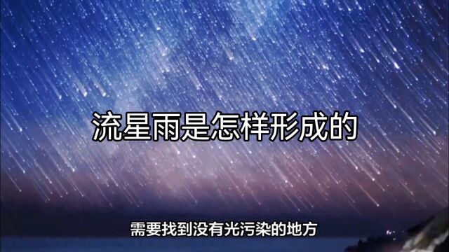 流星雨是怎样形成的?