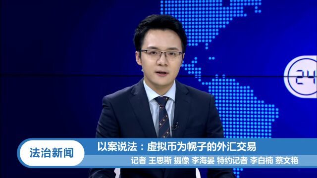 警惕!利用虚拟币进行外汇兑换属于非法买卖外汇行为