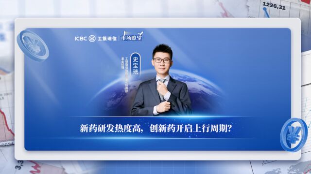 市场瞭望 | 新药研发热度高,创新药开启上行周期?