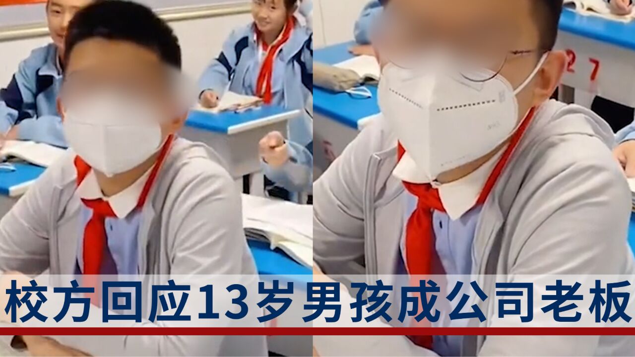 13岁男孩被老师发现是公司老板,校方:他肯定不是法人,其他还在了解