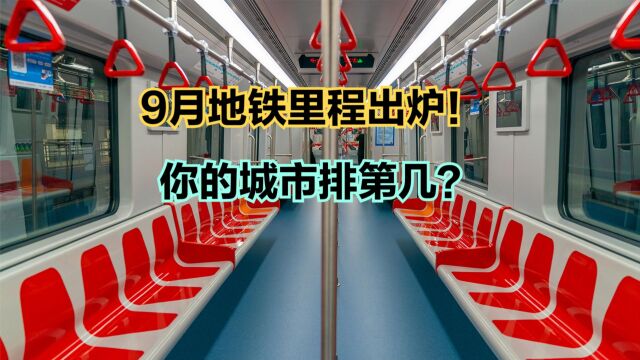 最新中国城市地铁里程排名,武汉第7,重庆第8,你的城市第几?