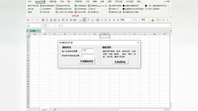 赶紧看看有没你名字在里面!随机姓名,R1C1切换