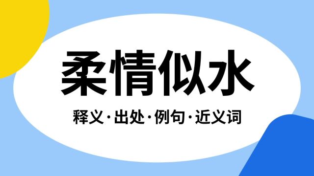 “柔情似水”是什么意思?