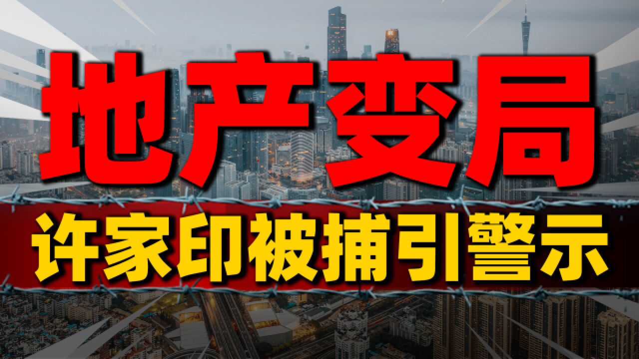 许家印被捕,大佬们纷纷“退场”,房地产进入震荡期