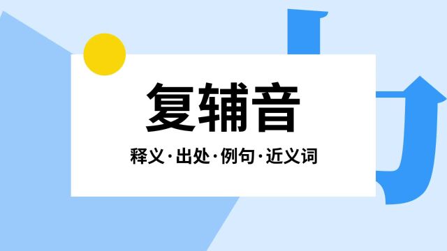 “复辅音”是什么意思?