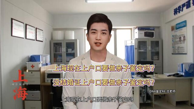 上海现在上户口要做亲子鉴定吗?没结婚证上户口要做亲子鉴定吗?#上海# #天津# #苏州# #亲子鉴定# #DNA检测#