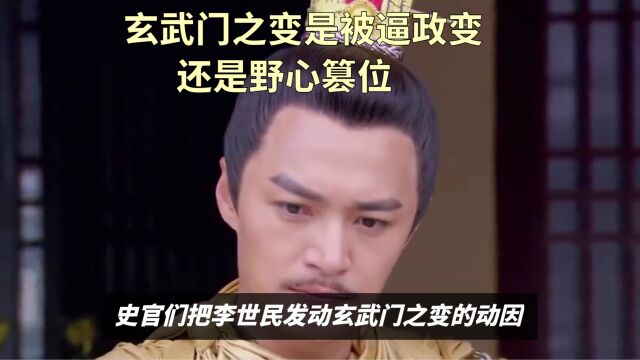 玄武门之变是被逼政变,还是野心篡位