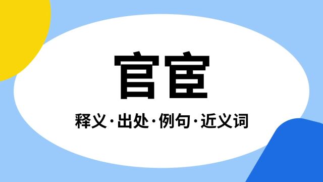 “官宦”是什么意思?