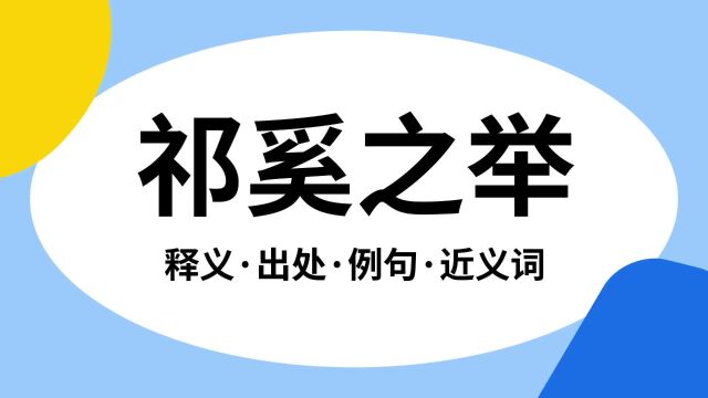 “祁奚之举”是什么意思?