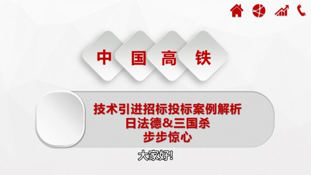 解析高铁技术引进招标投标案例0