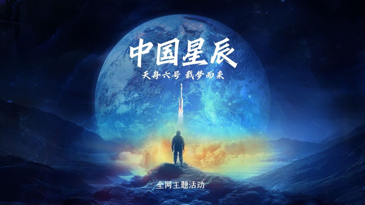 中国星辰|天舟载梦