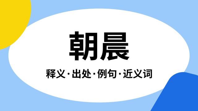 “朝晨”是什么意思?