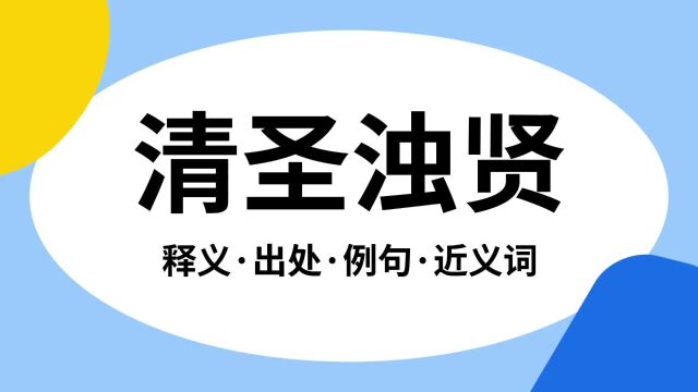 “清圣浊贤”是什么意思?