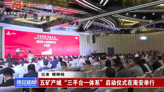 五矿产城“三平台一体系”启动仪式在南安举行