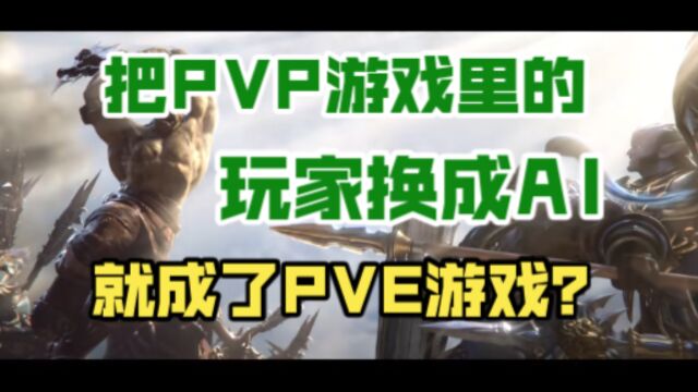 【游门弄斧8】设计PVE游戏与设计PVP游戏的差别