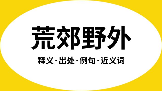 “荒郊野外”是什么意思?