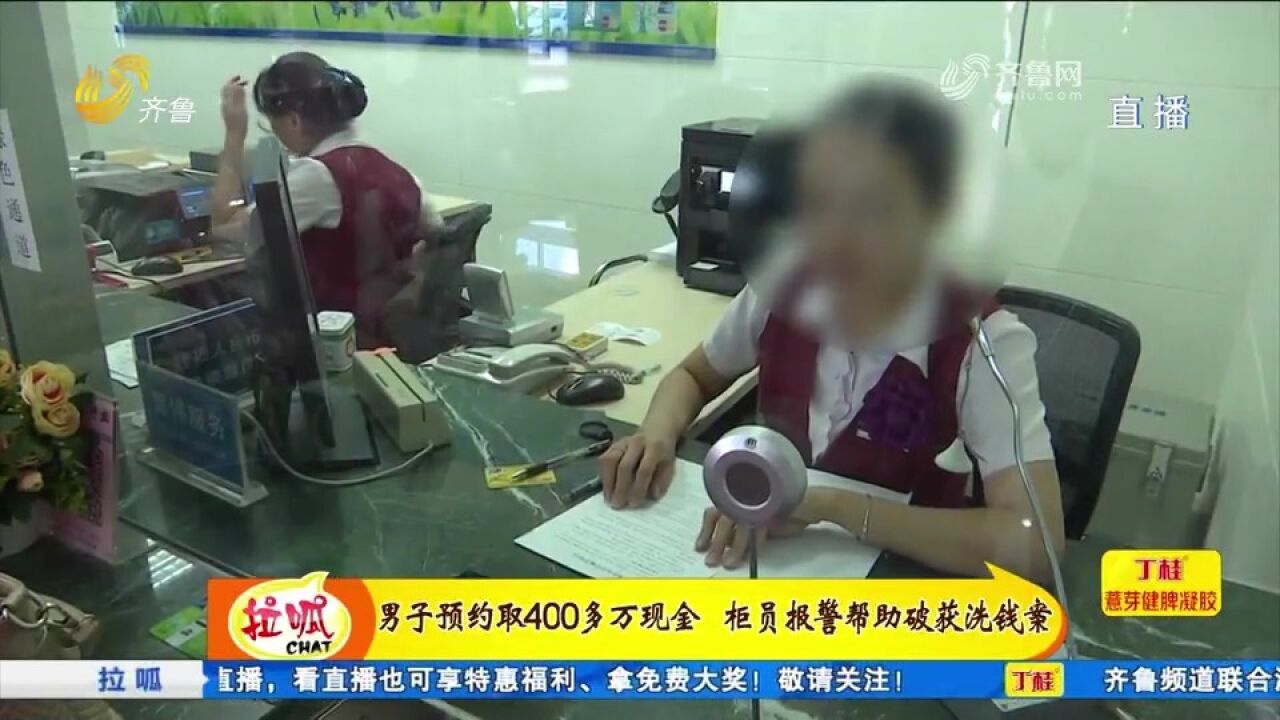 男子去银行预约取款,一取就要取几百万,银行柜员细查果断报警