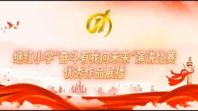 继红小学“奋斗有我向未来”演讲比赛优秀作品展播