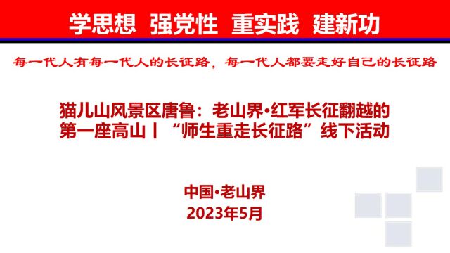 猫儿山风景区唐鲁:老山界ⷧ𚢥†›长征翻越的第一座高山丨“师生重走长征路”线下活动