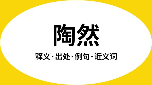 “陶然”是什么意思?