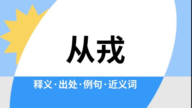 “从戎”是什么意思?