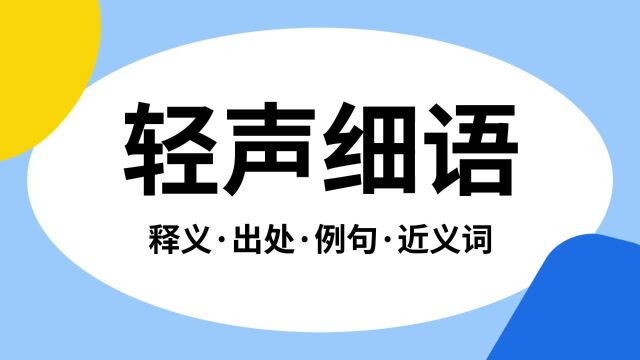 “轻声细语”是什么意思?