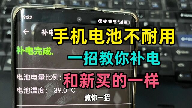 手机电池不耐用耗电快,教你一招恢复如新,手机又能多用好几年!