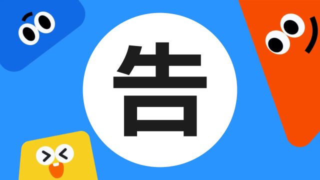 带你了解“告”字