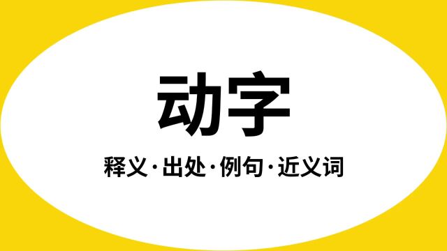 “动字”是什么意思?