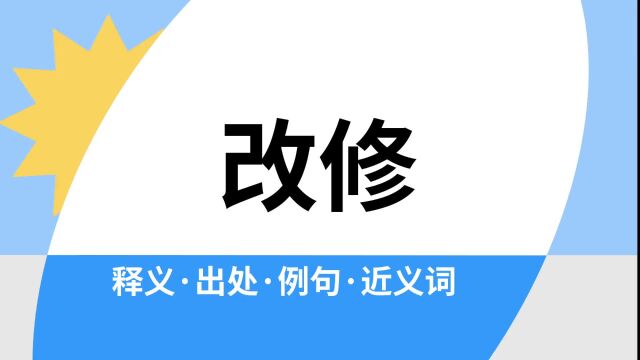 “改修”是什么意思?