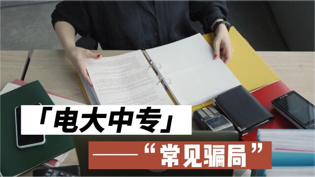 电大中专是骗局吗?电大中专有哪些常见骗局?报名电大中专怎么防止被骗?