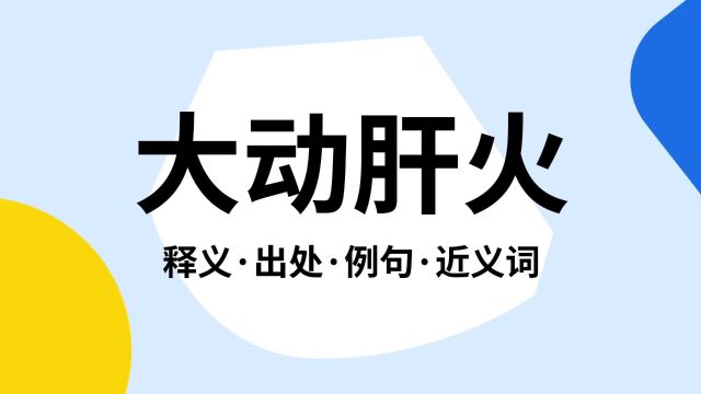 “大动肝火”是什么意思?